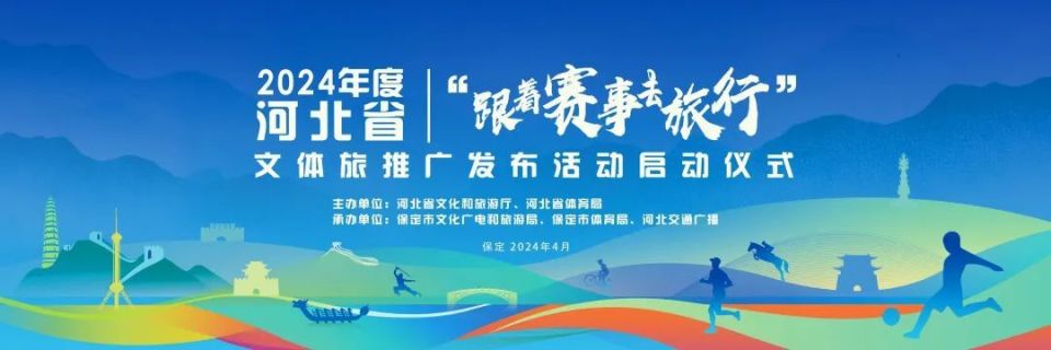 2024年度河北省"跟着赛事去旅行"文体旅推广发布活动启动仪式在保定
