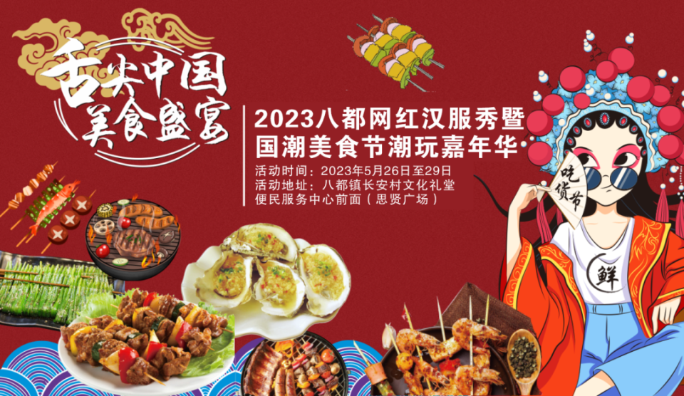 要火了轰动全城2023八都网红汉服秀暨国潮美食节潮玩嘉年华来了