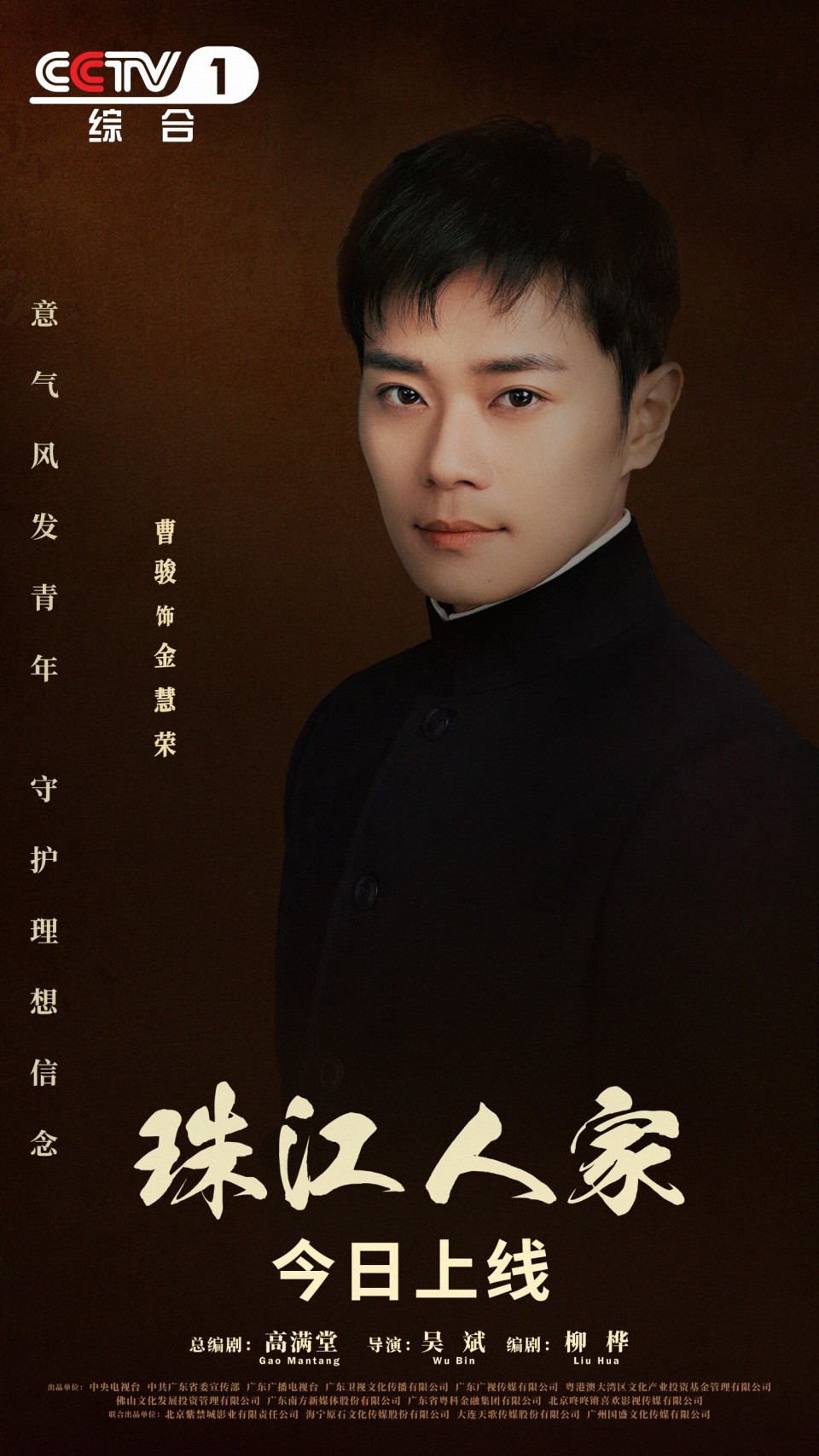 电视剧《珠江人家》登录央1 曹骏满腔热忱逐光而行-腾讯新闻