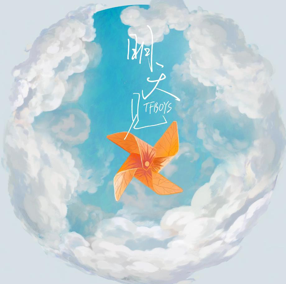 tfboys新歌《明天见》曝预告8.5上线-腾讯新闻