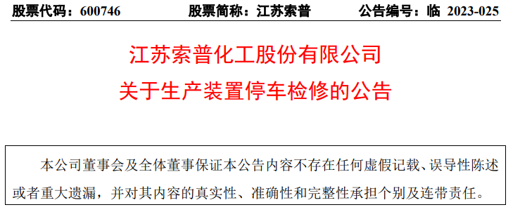 江苏索普化工股份有限公司生产装置拟于5月26日起停车检修_腾讯新闻