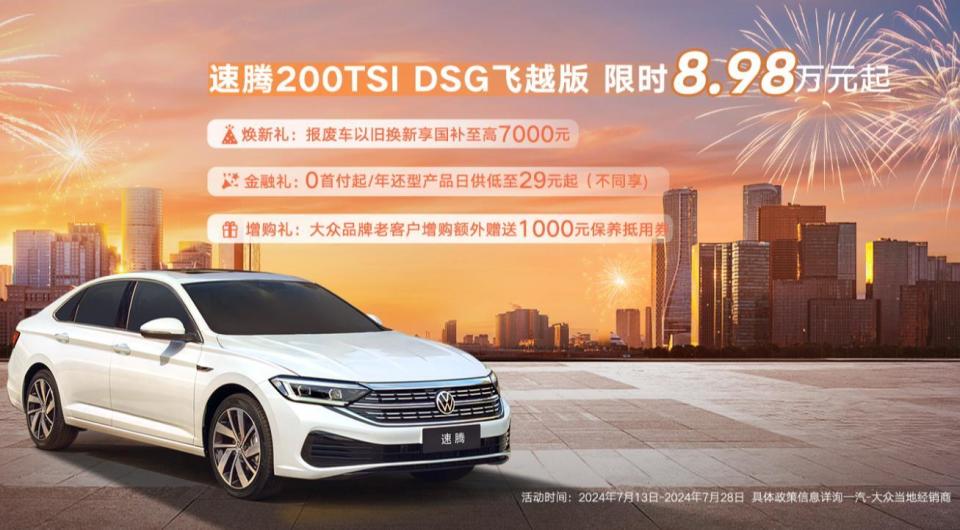 98/898万元起,大众宝来/速腾200tsi车型开启限时优惠