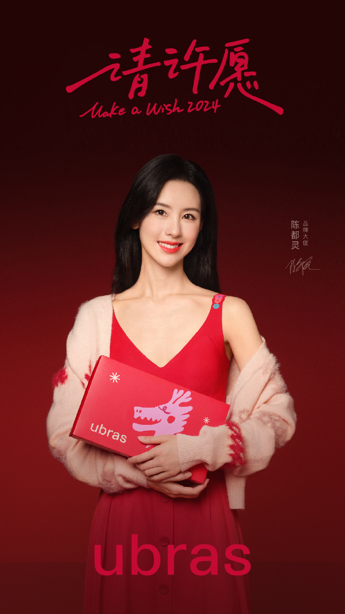ubras 携手多位明星发布新年红穿搭