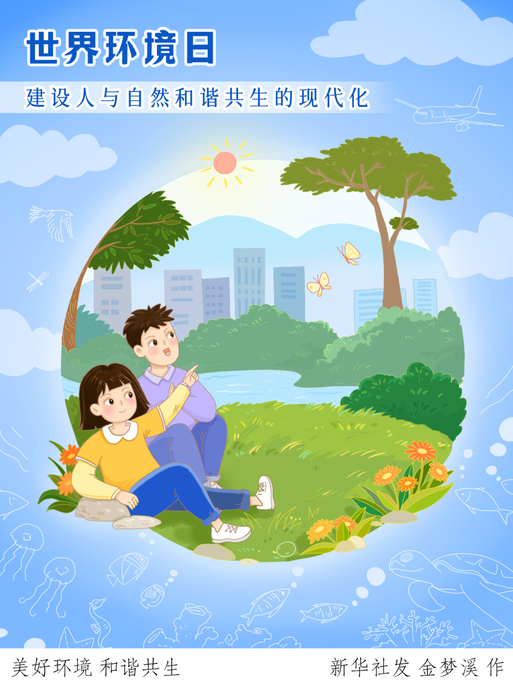 图表插画世界环境日美好环境和谐共生