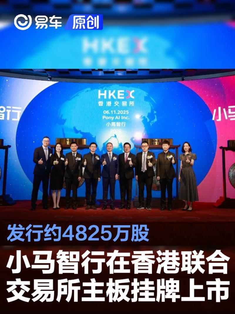 小马智行正式在香港联合交易所主板挂牌上市发行约4825万股-腾讯新闻