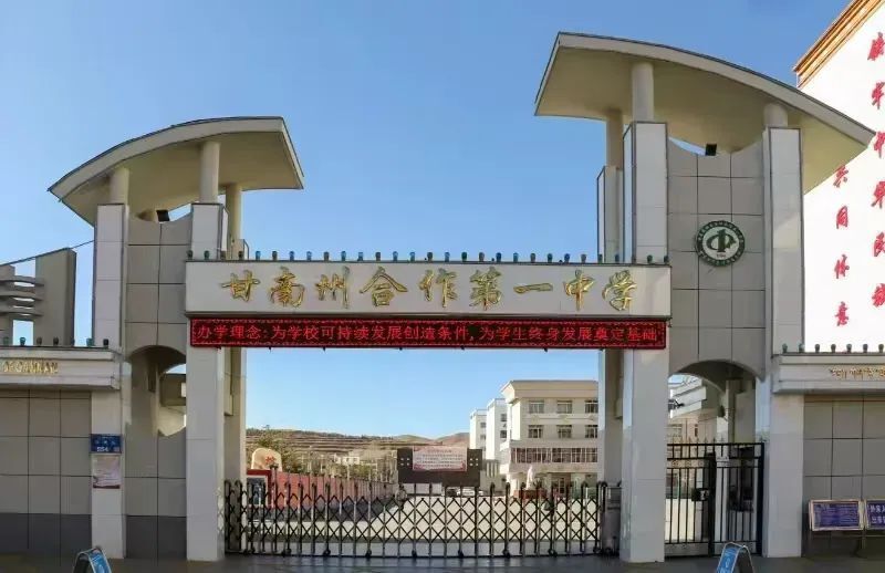 合作一中2024年招生简章