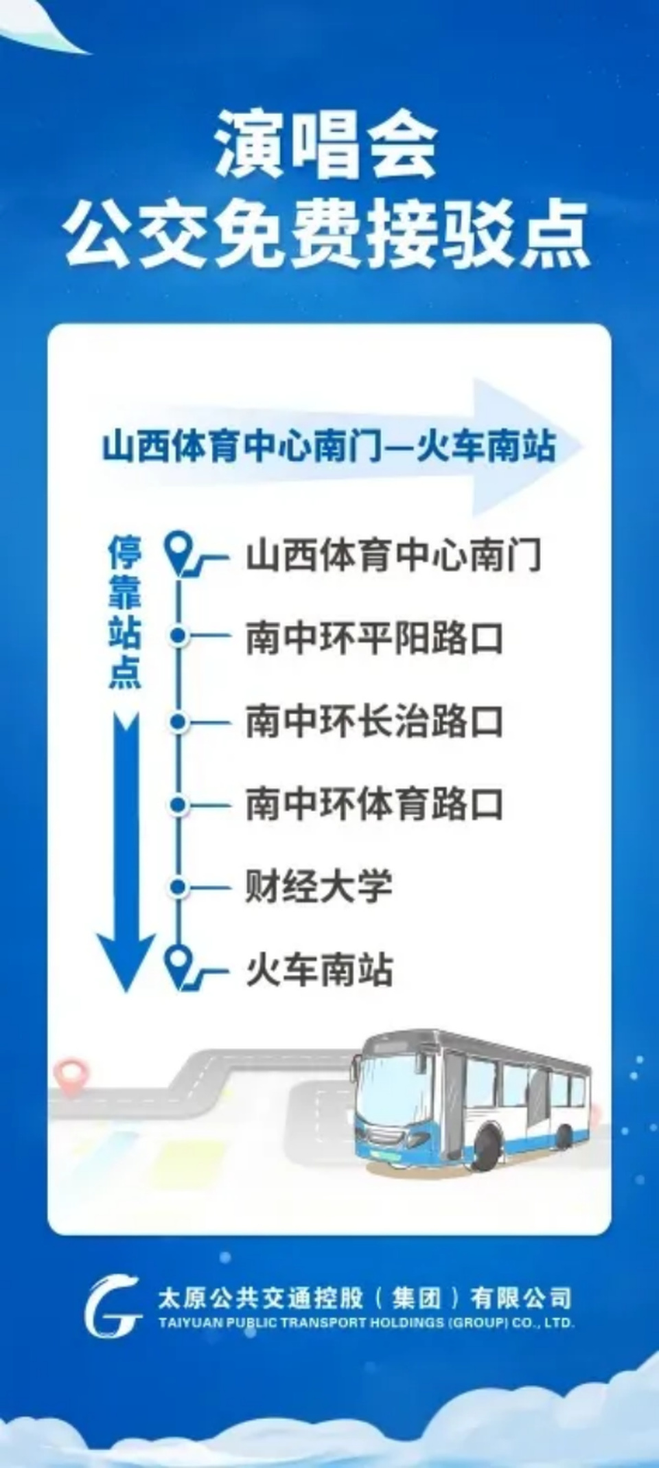 【线路信息】5月31日—6月2日 太原公交开通演唱会公交接驳专线