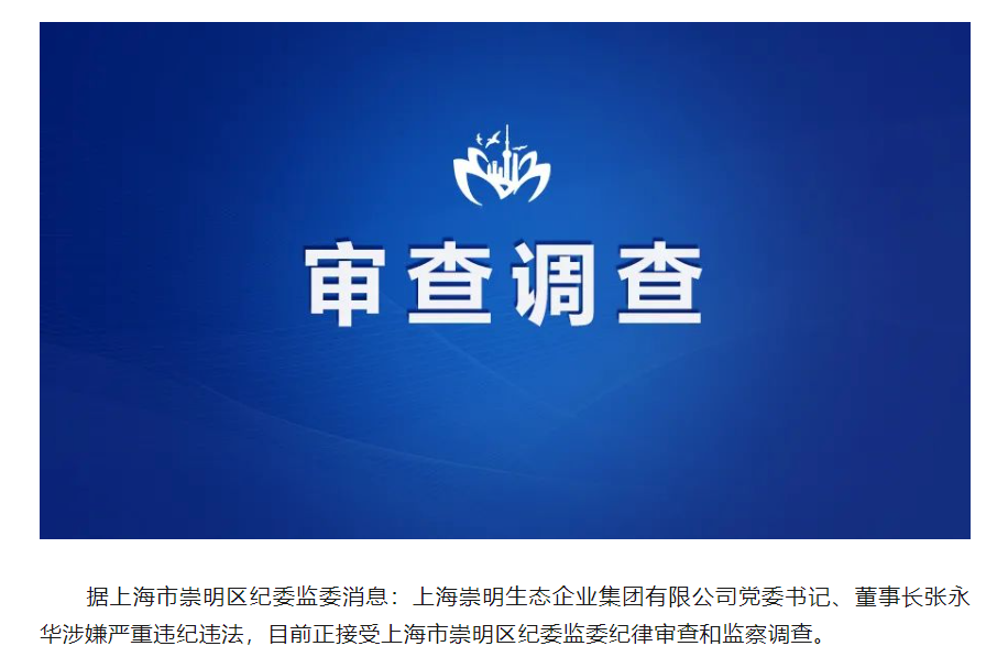 上海崇明生态企业集团有限公司党委书记,董事长张永华