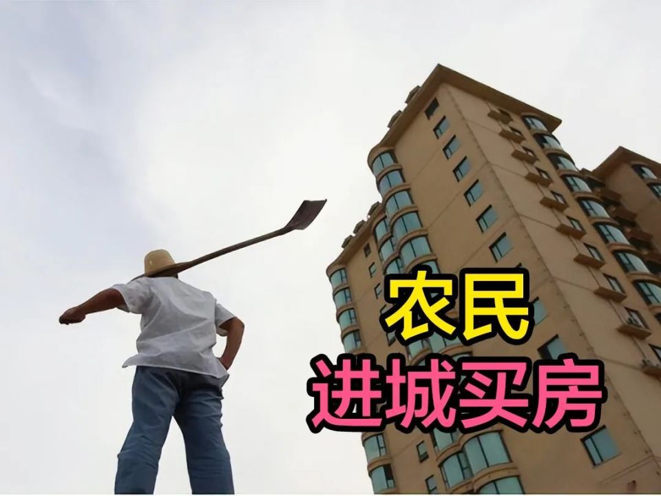 多地发放购房补贴,欲劝农民进城买房,农民:这是想把人榨干?