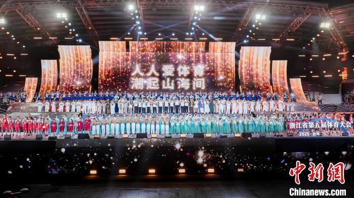 浙江省第五届体育大会在台州开幕 奥运冠军黄雨婷点火