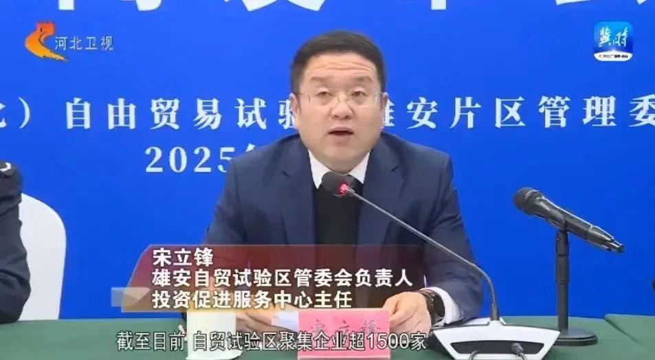 累计注册企业超1500家！雄安自贸试验区开放型经济发展水平再上新台阶