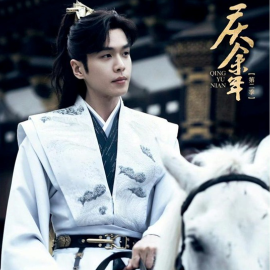 张若昀《庆余年》第二季杀青,发布新角色剧照