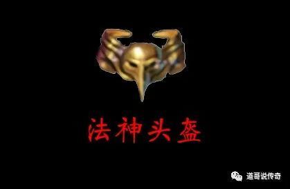 热血传奇:外形奇葩且获取难度大的赤月装备——法神头盔_腾讯新闻