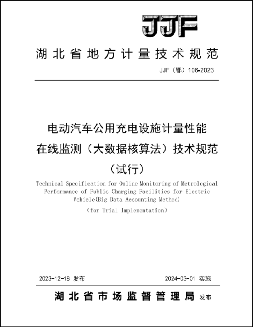 全国首个公用充电桩计量性能在线监测地方计量技术规范发布_腾讯新闻
