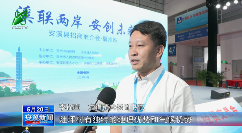 “溪联两岸 安创未来”安溪县招商推介专场活动在福州举办_腾讯新闻