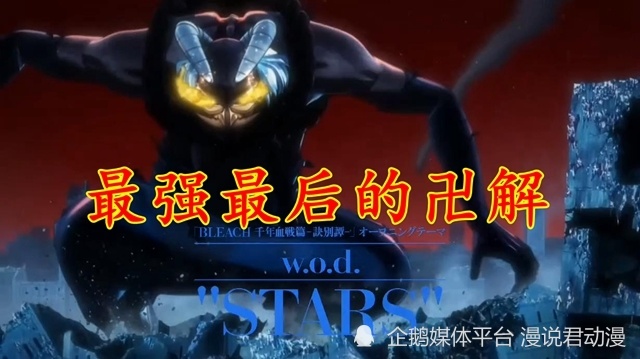 死神诀别谭PV：狛村队长最强最后的卍解，献祭心脏获得不死之身