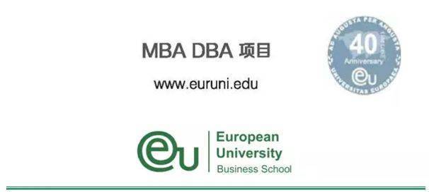 eu瑞士欧洲大学商学院工商管理博士dba值得报读吗