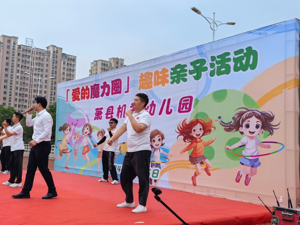 萧县机关幼儿园"庆六一"亲子趣味运动会