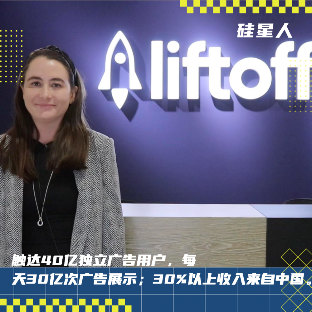 对话Liftoff：这家十分重视中国市场的移动广告公司，如何玩转AI并赢得竞争_腾讯新闻