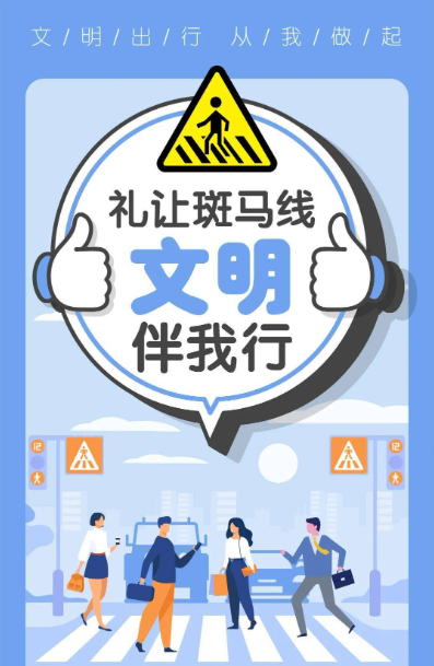 礼让斑马线宣传内容图片