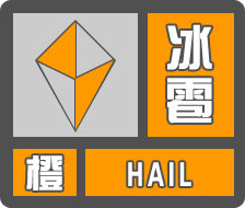 冰雹橙色预警 雷雨大风 雷电!请注意防范!_腾讯新闻