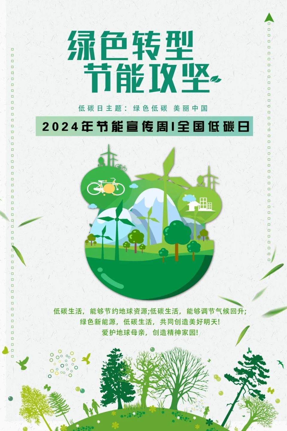 全国低碳日:绿色转型  节能攻坚