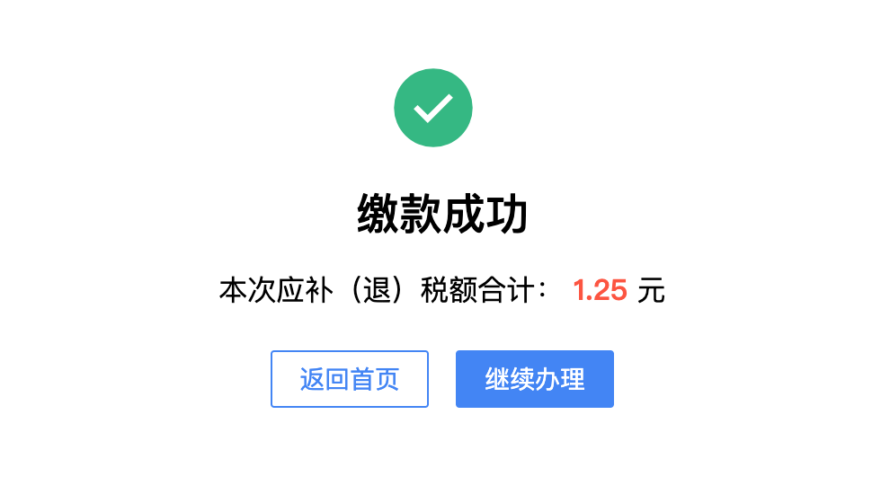 缴款成功