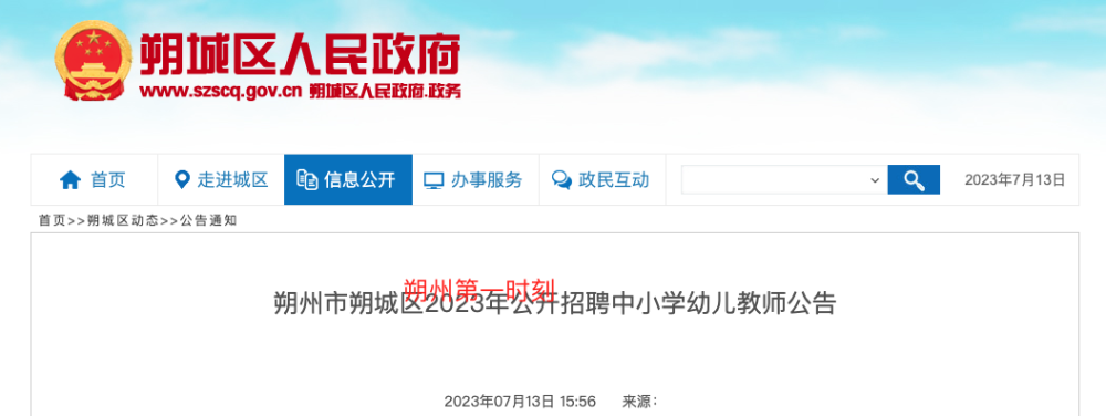 老乡帮老乡||朔城区2023年公开招聘！中小学幼儿教师！插图1