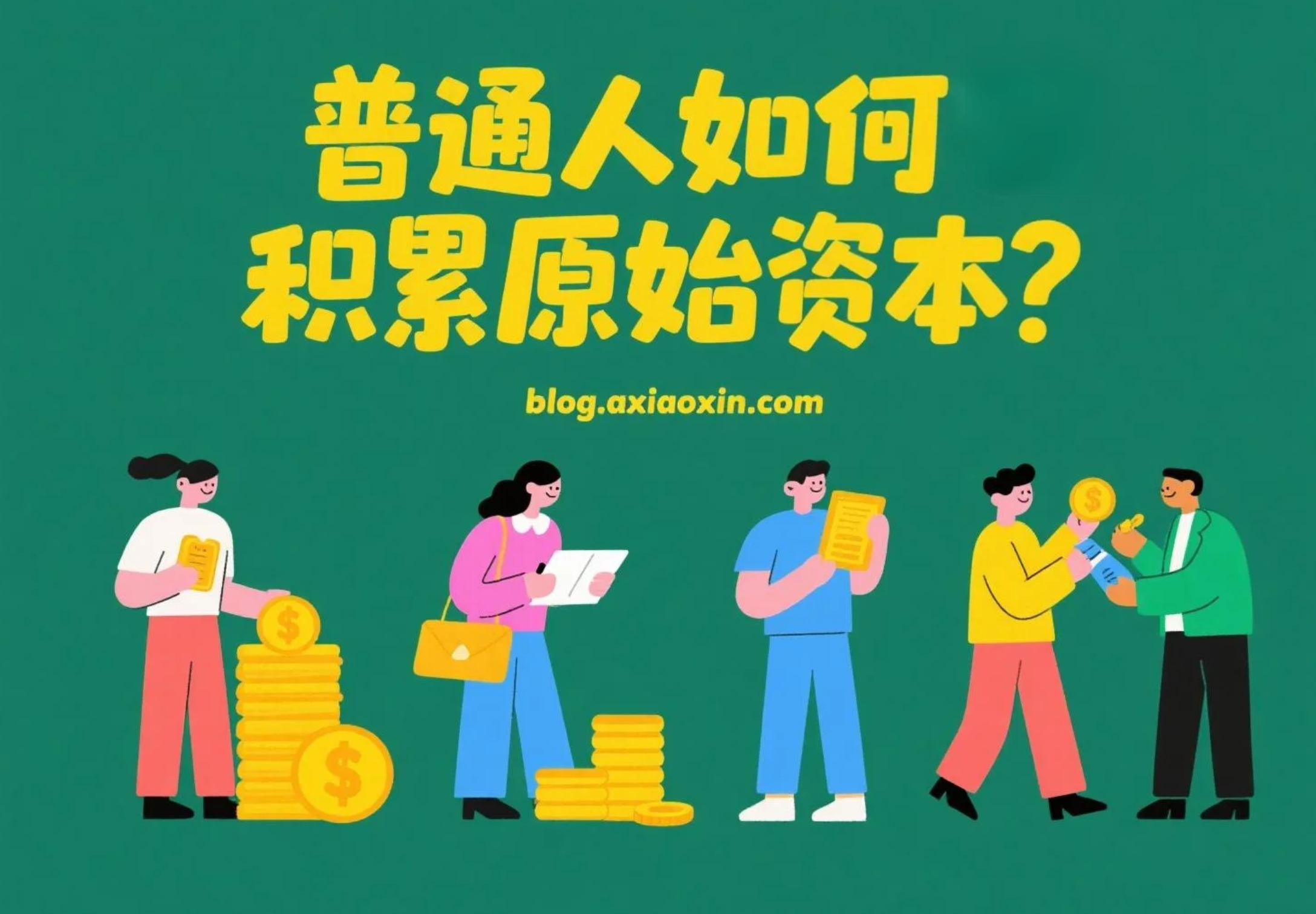 破苦逼生活的局：普通人如何积累原始资本？