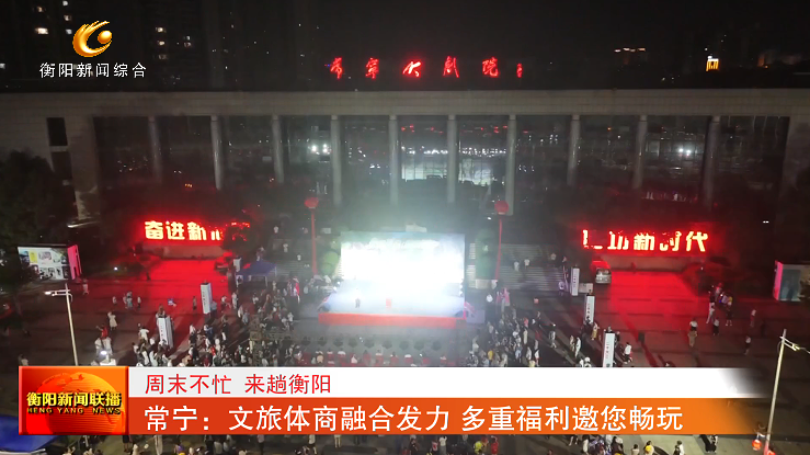 常宁：文旅体商融合发力 多重福利邀您畅玩