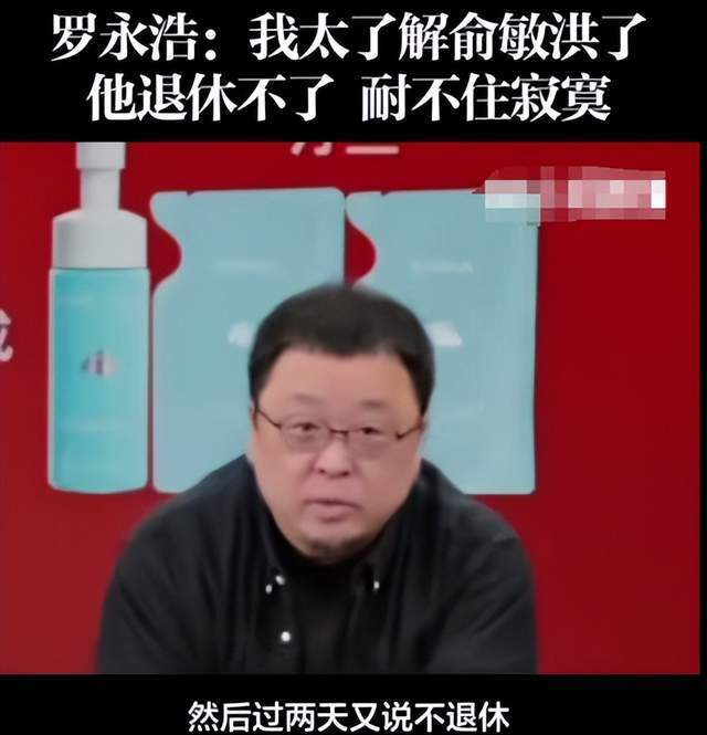 羅永浩：俞敏洪的心胸是裝的