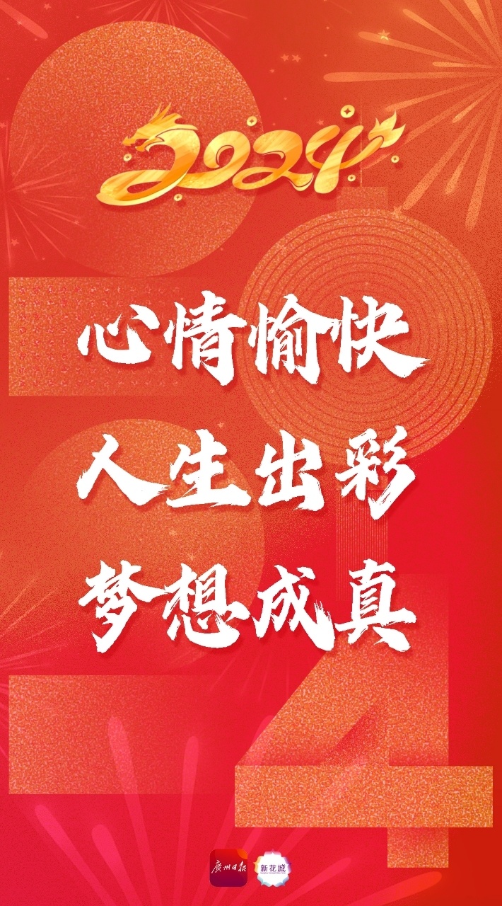 海报2024心情愉快人生出彩梦想成真