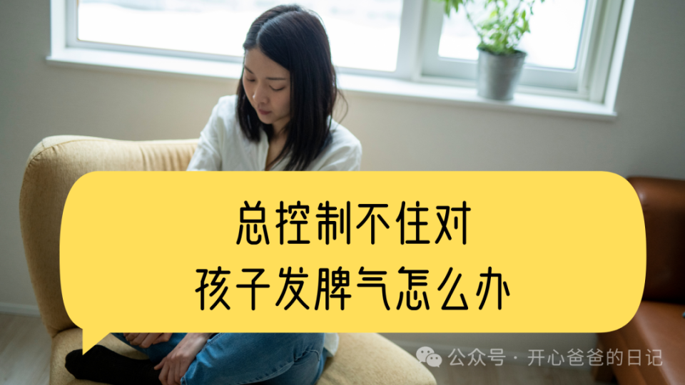 带孩子时很容易发脾气?这不是情绪失控,可能您是"高敏感"妈妈