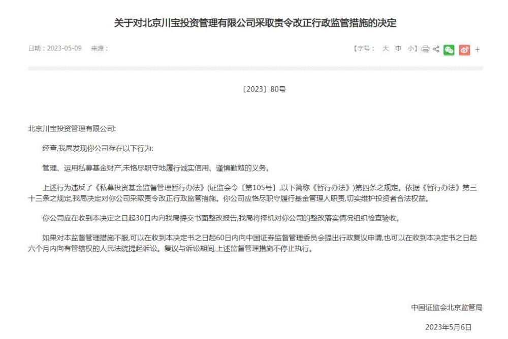 北京川宝投资管理有限公司被责令改正