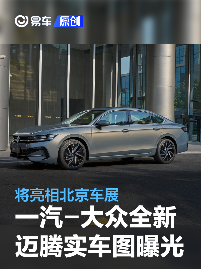 一汽大众全新迈腾实车图曝光将亮相北京车展