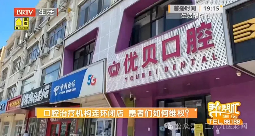 优贝口腔突然关门，患者治疗无门！当初的夸张宣传如今成了闹剧？