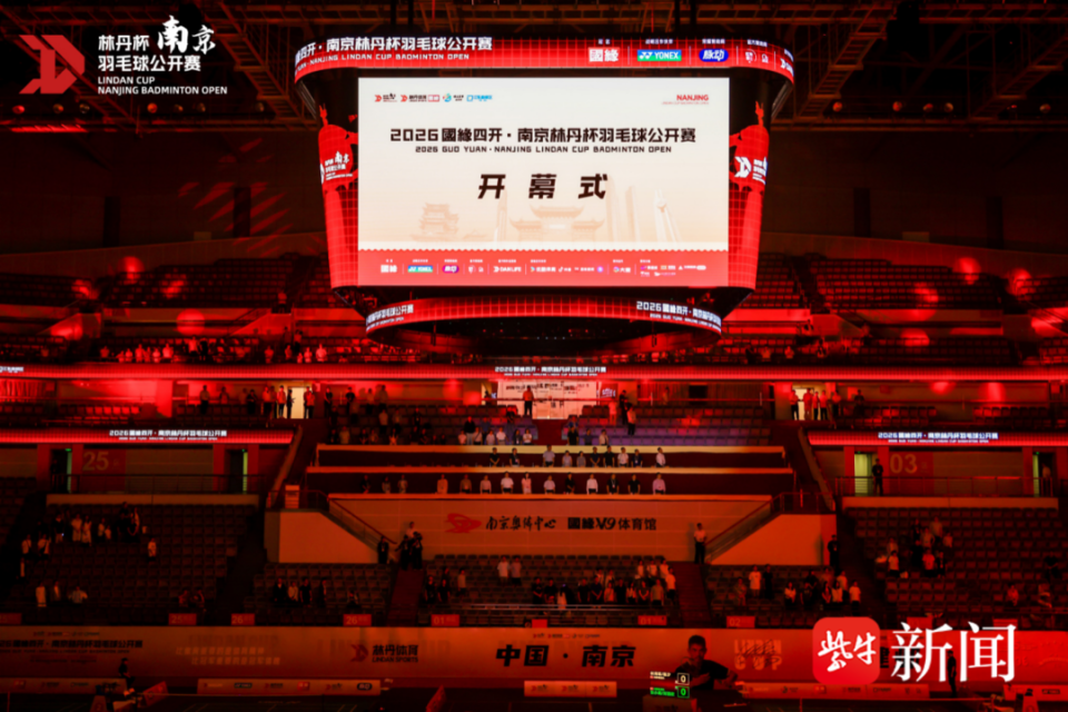 2026南京林丹杯羽毛球公开赛开幕 1000余名选手齐聚金陵同台竞技_腾讯新闻