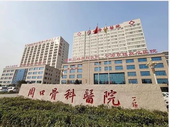 河南周口骨科医院成三甲！医生办医成功？这背后有何秘诀