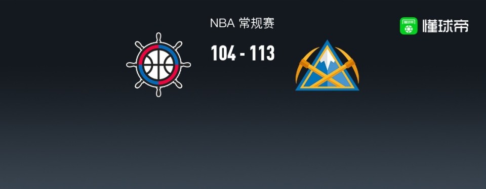 NBA战报：掘金113-104逆转快船，雷吉-杰克逊35+5+13