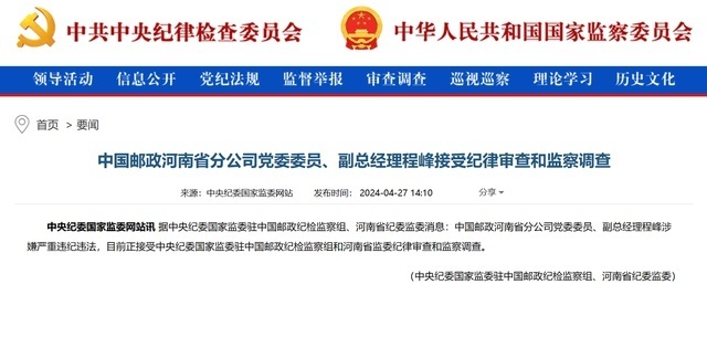 中国邮政河南省分公司党委委员,副总经理程峰接受审查调查