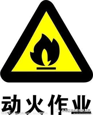 应急科普丨动火作业安全措施_腾讯新闻