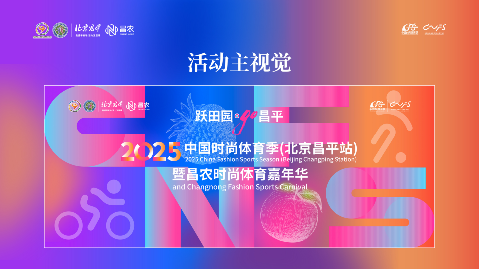 时尚竞赛融入田园乡村，这个国家级赛事活动即将在昌平举办
