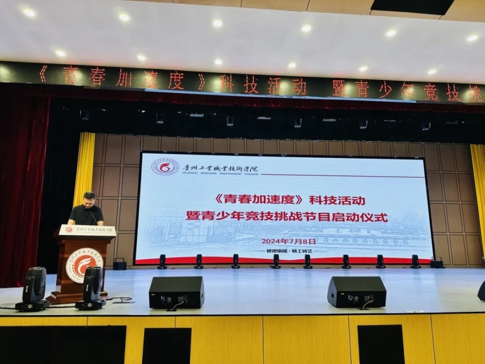 《青春加速度》科技活动暨青少年竞技挑战节目正式启动