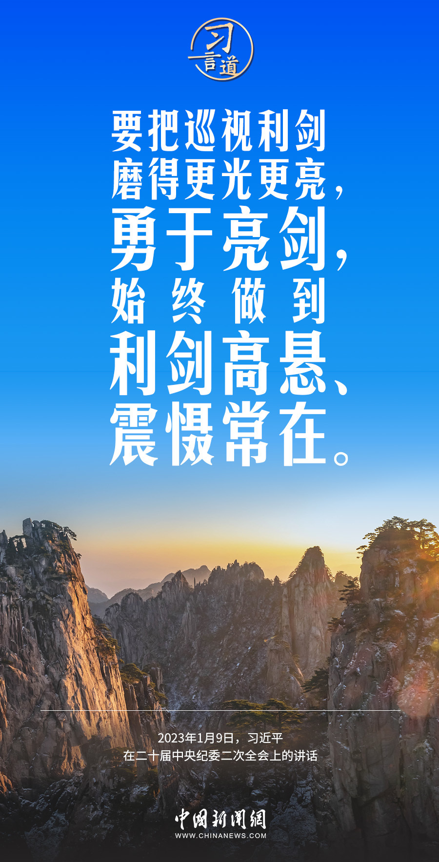 习言道|把巡视利剑磨得更光更亮,勇于亮剑