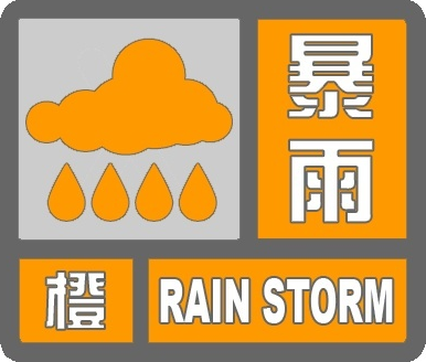 北京全市暴雨橙色预警，多区红色预警！请远离山区河道
