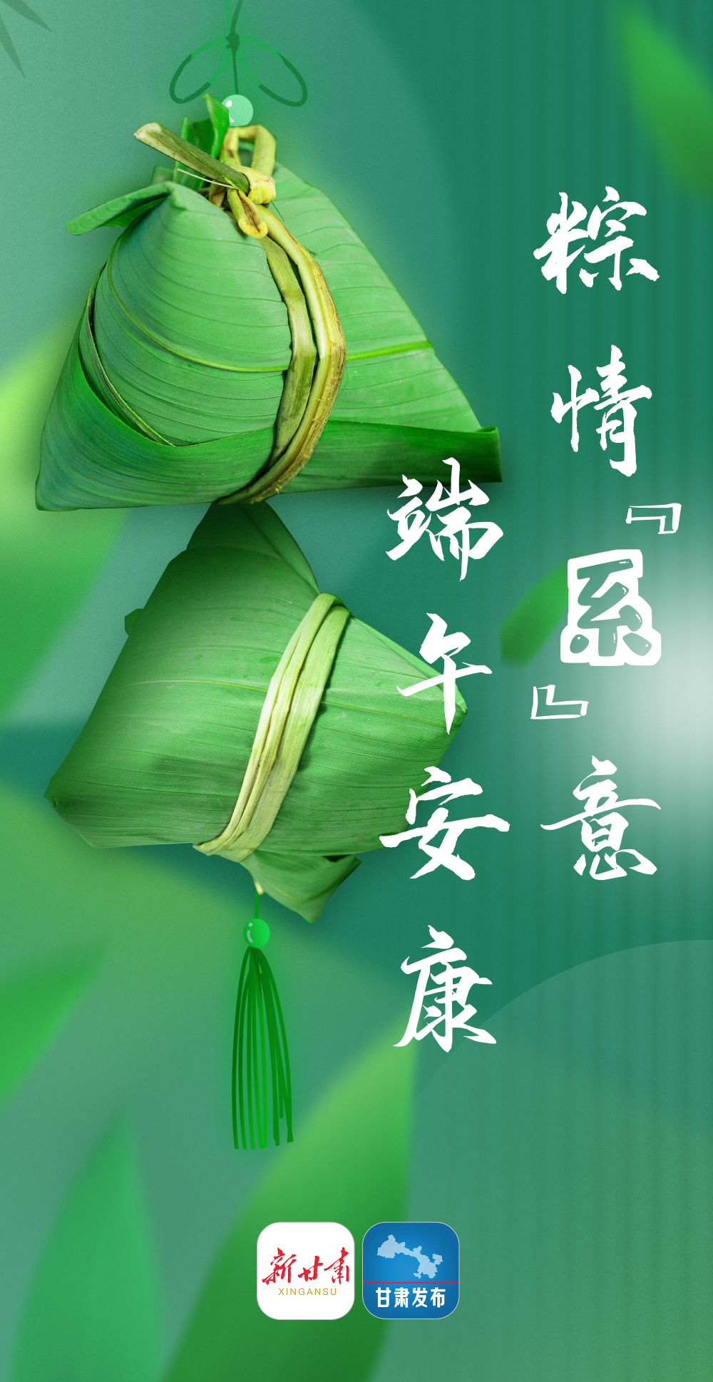 【网络中国节·端午|微海报】粽情"系"意 端午安康
