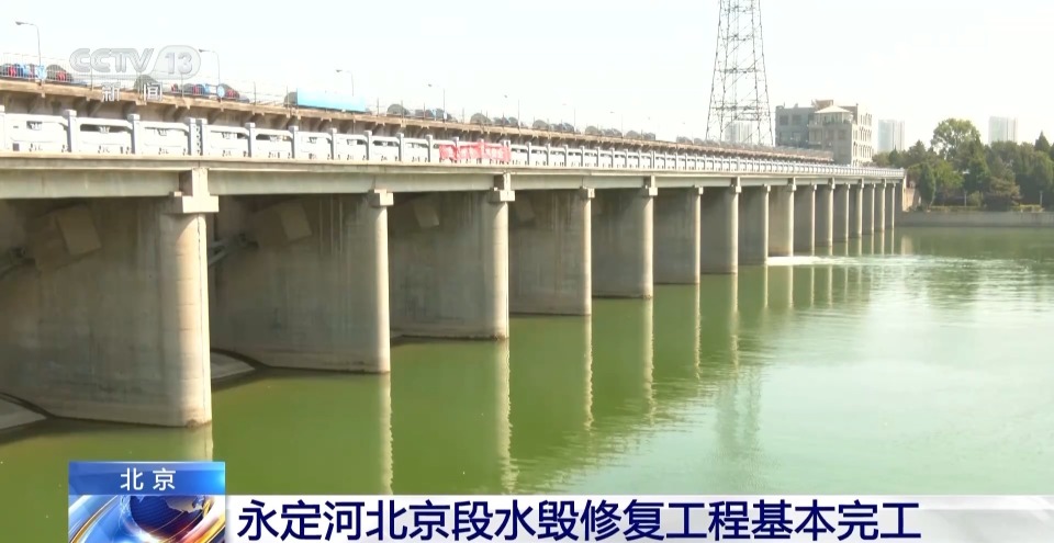 永定河北京段水毁修复工程基本完工