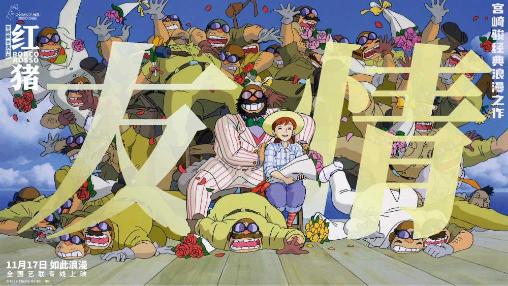 宫崎骏经典电影红猪预售开启浪漫冒险即将启程