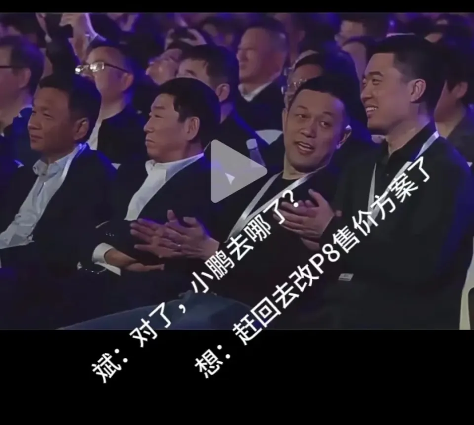 汽车界半壁江山齐聚小米汽车发布会表情包爆火小鹏p8被逼到改售价