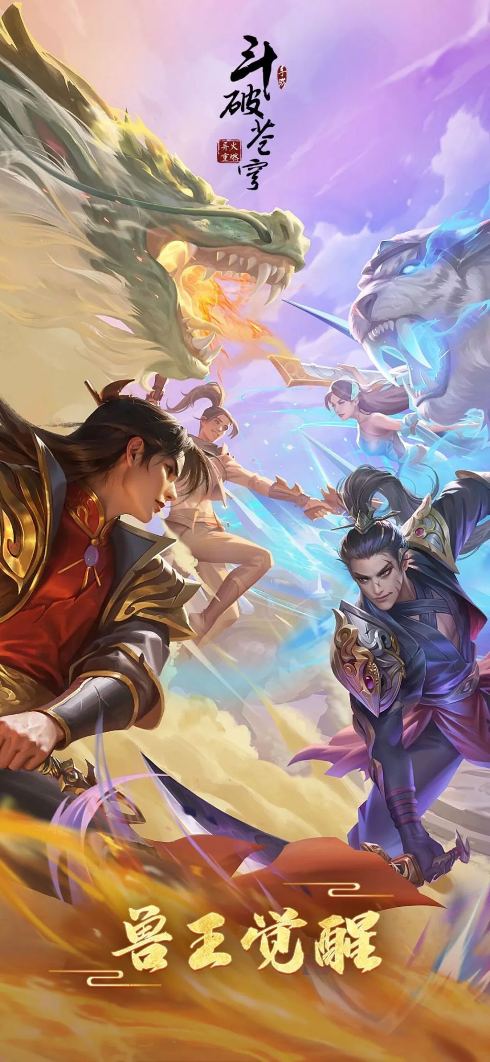 【壁纸】兽王觉醒,传奇再续